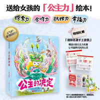 公主的决定（全4册）超畅销绘本新篇，送给女孩的「公主力」绘本！解锁探索力、抗挫力、合作力、幸福力4大成长主题，拥有主宰人生的力量！赠迷你名著手工书：《爱丽丝漫游奇境》《安妮日记》《小妇人》等女孩阅读书