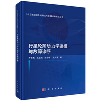 行星轮系动力学建模与故障诊断9787030826206乔百杰科学出版社