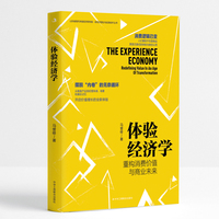 体验经济学: 重构消费价值与商业未来