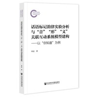 话语标记韵律实验分析与“音”“形”“义”关联互动系统模型建构：以“你知道”为例