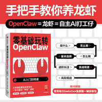 零基础玩转OpenClaw  从入门到精通  养龙虾 把AI变成你的24小时数字员工