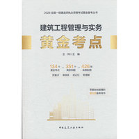 建筑工程管理与实务黄金考点