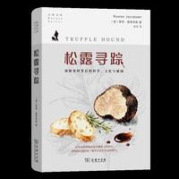 松露寻踪：顶级食材背后的科学、文化与秘闻