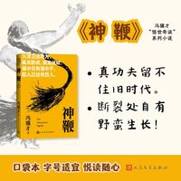 神鞭（冯骥才 怪世奇谈 系列小说）
