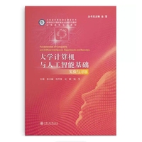 大学计算机与人工智能基础实验与习题