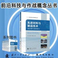 先进材料与制造技术 前沿科技与作战概念丛书 沈卫 国防工业出版社 当当图书书籍