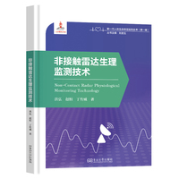 非接触雷达生理监测技术