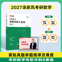 汤家凤2027考研数学考前冲刺8套卷·数学一