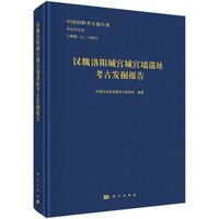 汉魏洛阳城宫城宫墙遗址考古发掘报告