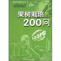 果树栽培200问(新农村建设丛书)