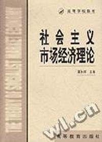 社会主义市场经济理论