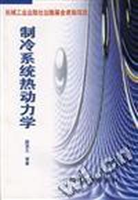 制冷系统热动力学