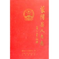 蒙阴县人大志(精)