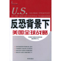 反恐背景下美国全球战略