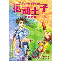 运动王子(梦幻足球)