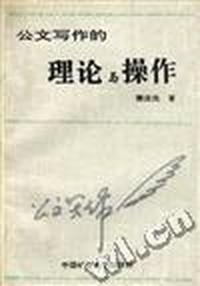 公文写作的理论与操作