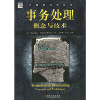 事务处理(概念与技术)/计算机科学丛书