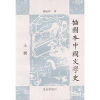 插图本中国文学史（上、下册）