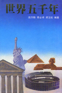 世界五千年(上下卷)