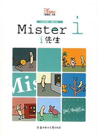 ＂哑漫画＂书系：Mister i 先生