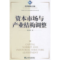 资本市场与产业结构调整