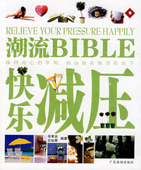 潮流BIBLE-快乐减压