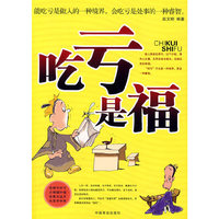 吃亏是福:能吃亏是做人的一种境界,会吃亏是处事的一种壑智。