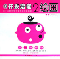开发潜能（修订本）-2岁（套装）