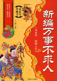 新编万事不求人