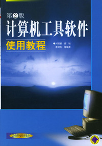 计算机工具软件使用教程（第二版）
