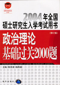 政治理论基础过关2000题