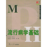 流行病学基础——博学·MPH公共卫生硕士系列