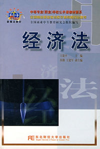 经济法/中等职业学校公共课教材新系