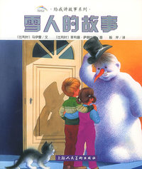 雪人的故事——给我讲故事系列