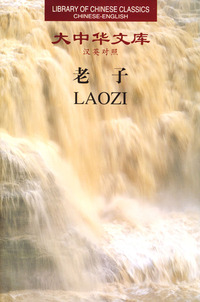 老子:汉英对照