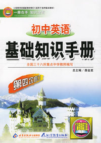 初中英语基础知识手册/中学基础知识手册