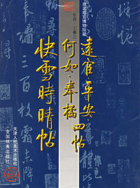 中国古代法书名卷：远宦、奉橘、何如、平安四帖
