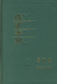 选矿手册(第四卷)