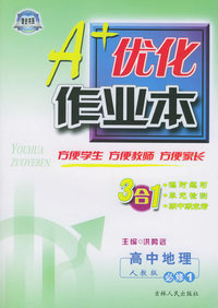 A+优化作业本配套新课标·高中地理必修1（配人教版）
