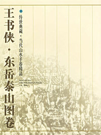 王书侠·东岳泰山图卷：传世典藏.当代山水手卷精品