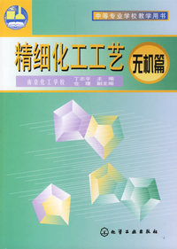 精细化工工艺--无机篇
