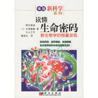 读懂生命密码——新生物学的惊喜发现