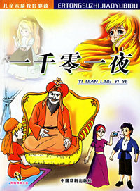一千零一夜（附CD光盘一张）——儿童素质教育必读（注音版）