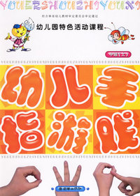 幼儿园特色活动课程——幼儿手指游戏（中班·上）