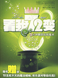 看我72变——3分钟教你玩转魔术