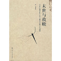 末世与救赎——20世纪俄罗斯文学主题的宗教文化阐释