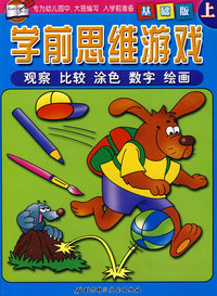 学前思维游戏：基础版上