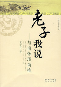 老子我说:与南怀瑾商榷