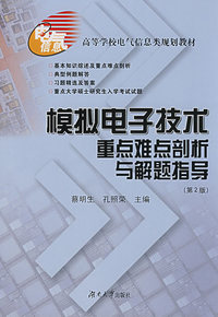 模拟电子技术重点难点剖析与解题指导(第2版