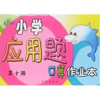 小学应用题口算作业本(第十册)